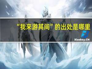 “我来游其间”的出处是哪里