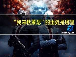 “我来秋萧瑟”的出处是哪里