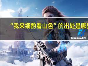 “我来细酌看山色”的出处是哪里