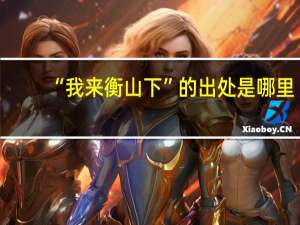 “我来衡山下”的出处是哪里