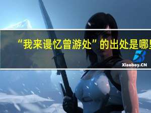 “我来谩忆曾游处”的出处是哪里