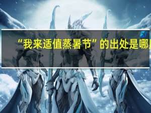 “我来适值蒸暑节”的出处是哪里
