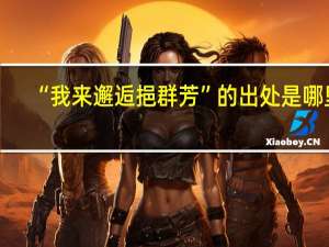 “我来邂逅挹群芳”的出处是哪里