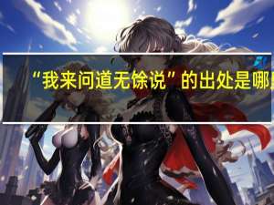 “我来问道无馀说”的出处是哪里