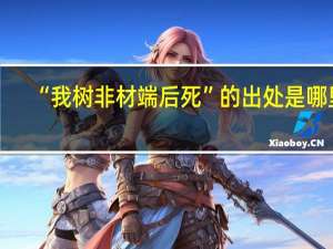 “我树非材端后死”的出处是哪里