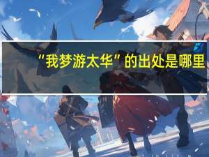 “我梦游太华”的出处是哪里