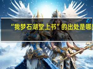 “我梦石湖堂上书”的出处是哪里
