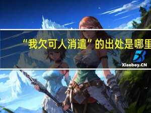 “我欠可人消遣”的出处是哪里