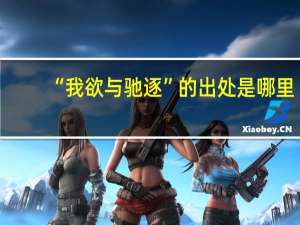 “我欲与驰逐”的出处是哪里