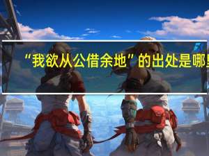 “我欲从公借余地”的出处是哪里