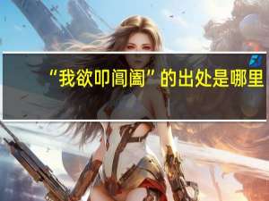 “我欲叩阊阖”的出处是哪里