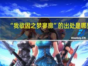 “我欲因之梦寥廓”的出处是哪里