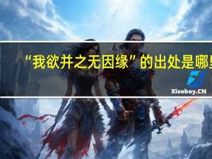 “我欲并之无因缘”的出处是哪里
