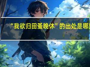 “我欲归田蚤晚休”的出处是哪里