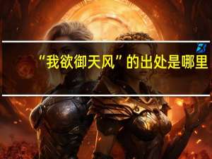 “我欲御天风”的出处是哪里