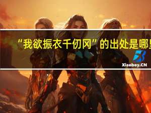 “我欲振衣千仞冈”的出处是哪里