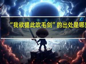 “我欲提此吹毛剑”的出处是哪里