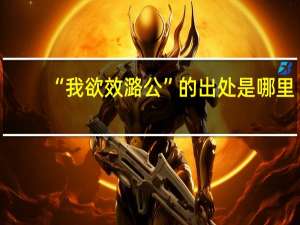 “我欲效潞公”的出处是哪里