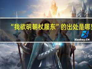 “我欲明朝杖屦东”的出处是哪里