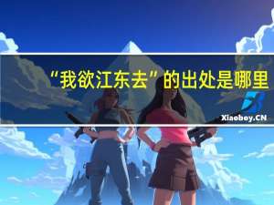 “我欲江东去”的出处是哪里