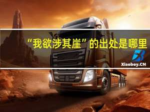 “我欲涉其崖”的出处是哪里