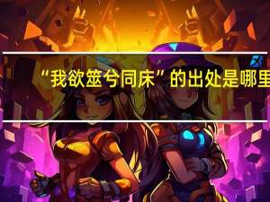 “我欲筮兮同床”的出处是哪里