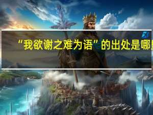 “我欲谢之难为语”的出处是哪里