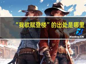 “我欲赋登楼”的出处是哪里