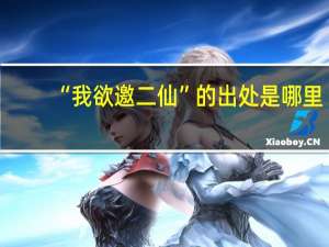 “我欲邀二仙”的出处是哪里