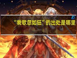 “我歌忽如狂”的出处是哪里