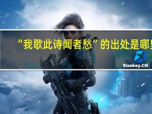 “我歌此诗闻者愁”的出处是哪里