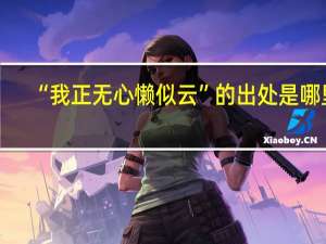 “我正无心懒似云”的出处是哪里