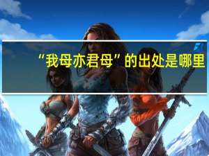 “我母亦君母”的出处是哪里