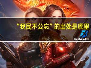 “我民不公忘”的出处是哪里
