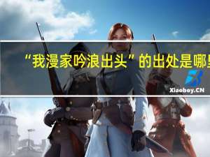 “我漫家吟浪出头”的出处是哪里