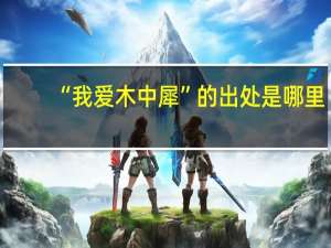 “我爱木中犀”的出处是哪里