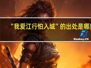 “我爱江行怕入城”的出处是哪里
