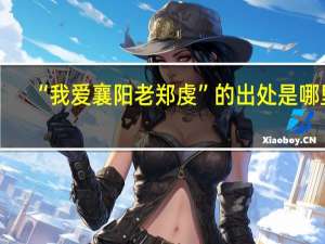 “我爱襄阳老郑虔”的出处是哪里