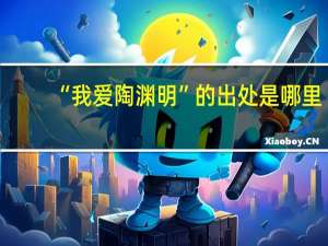 “我爱陶渊明”的出处是哪里