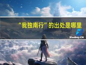 “我独南行”的出处是哪里