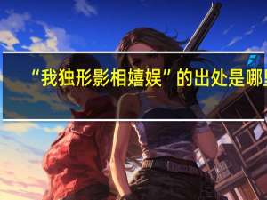 “我独形影相嬉娱”的出处是哪里