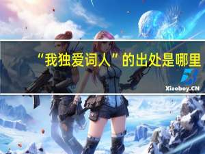 “我独爱词人”的出处是哪里