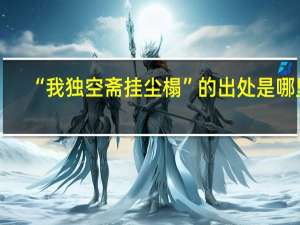 “我独空斋挂尘榻”的出处是哪里