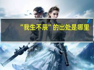 “我生不辰”的出处是哪里