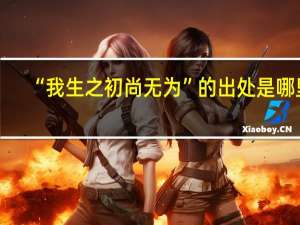 “我生之初尚无为”的出处是哪里