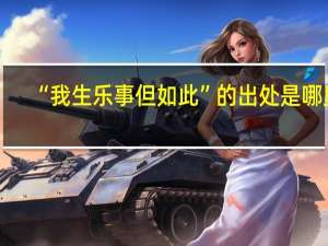 “我生乐事但如此”的出处是哪里