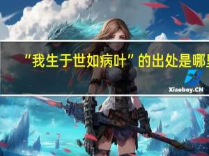 “我生于世如病叶”的出处是哪里