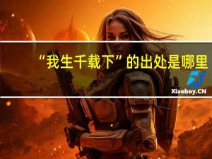 “我生千载下”的出处是哪里