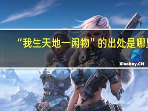 “我生天地一闲物”的出处是哪里
