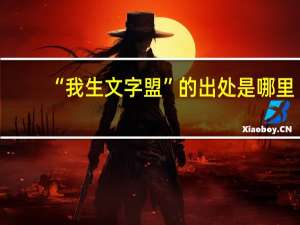 “我生文字盟”的出处是哪里